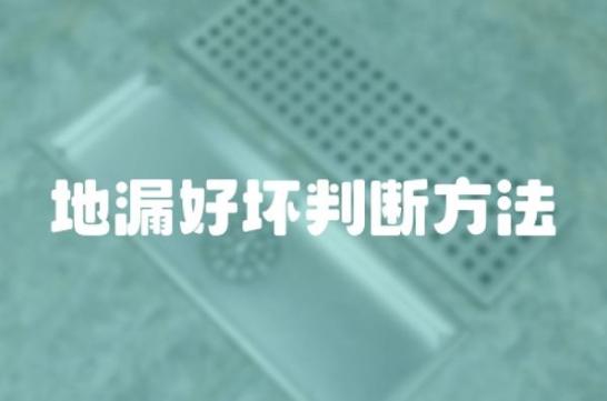 Judgment method of floor drain quality